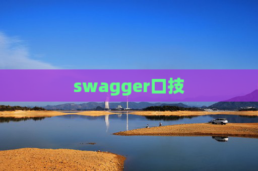 swagger口技